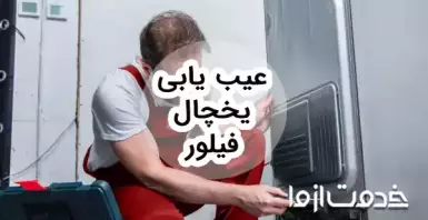 عیب یابی یخچال فیلور